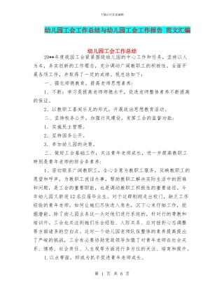 幼儿园工会工作总结与幼儿园工会工作报告