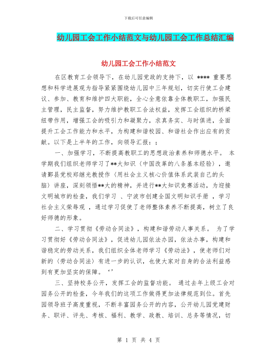 幼儿园工会工作小结范文与幼儿园工会工作总结汇编_第1页