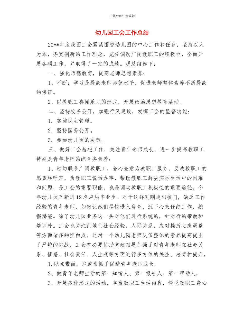 幼儿园工会工作小结范文与幼儿园工会工作总结汇编_第3页