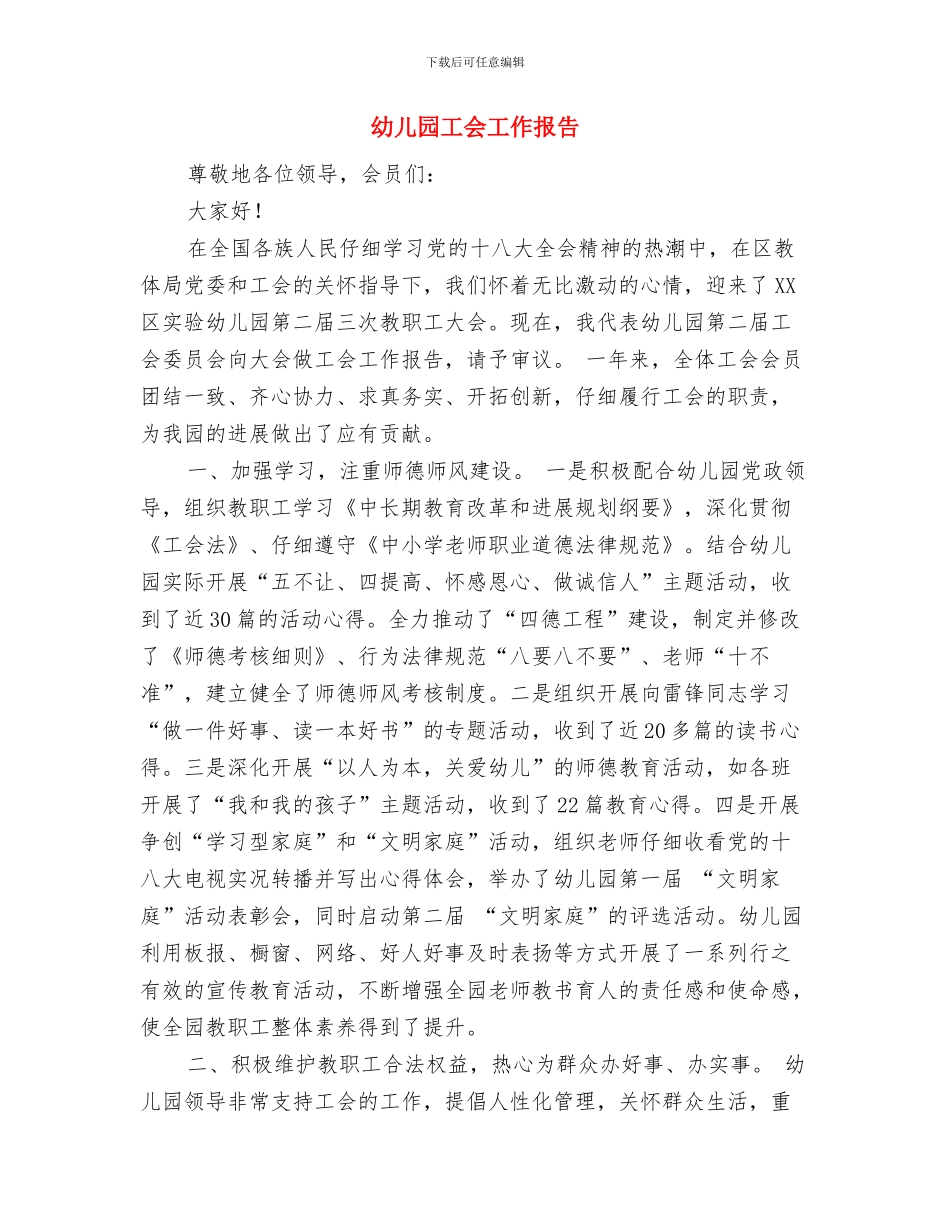 幼儿园工会工作总结与幼儿园工会工作报告汇编_第3页