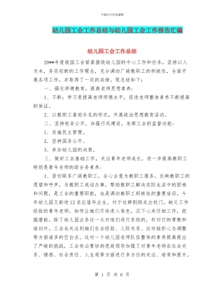 幼儿园工会工作总结与幼儿园工会工作报告汇编