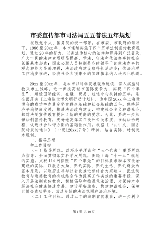 市委宣传部市司法局五五普法五年规划