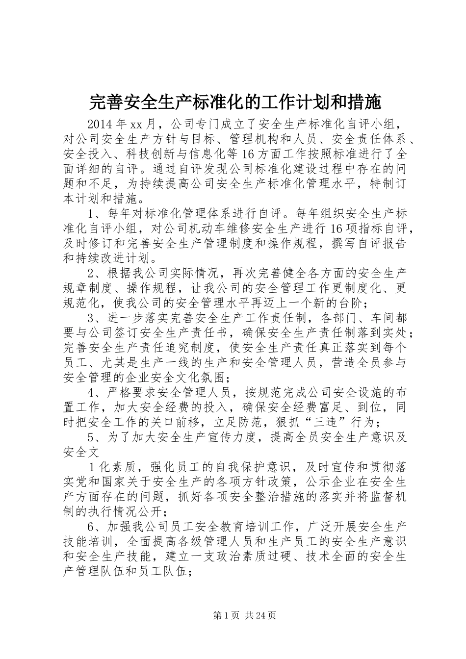 完善安全生产标准化的工作计划和措施_第1页