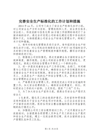 完善安全生产标准化的工作计划和措施