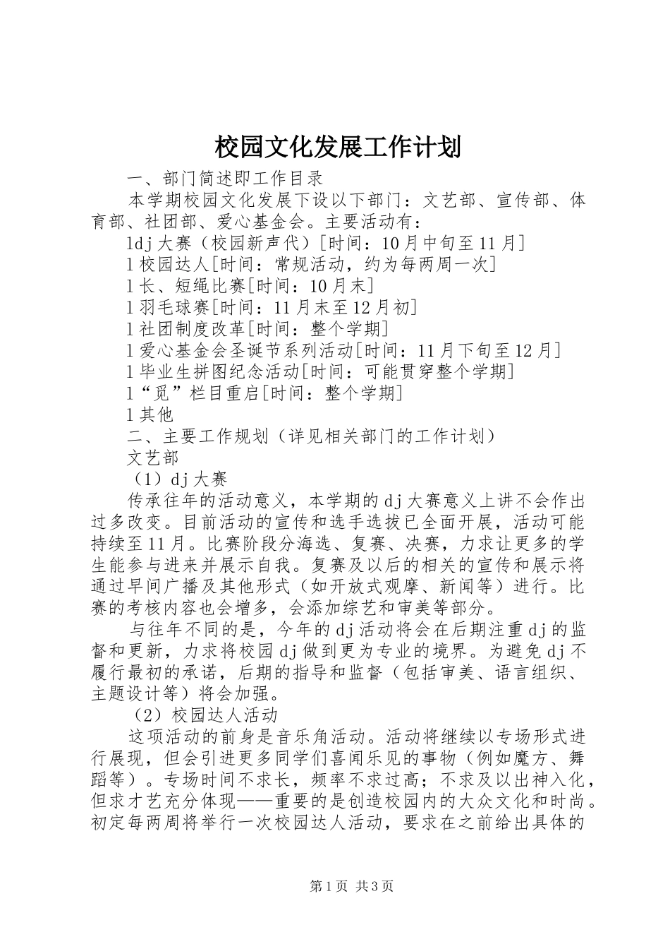 校园文化发展工作计划_第1页