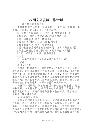 校园文化发展工作计划