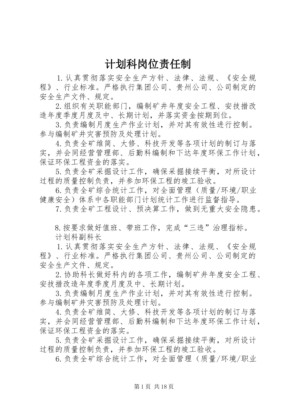 计划科岗位责任制_第1页