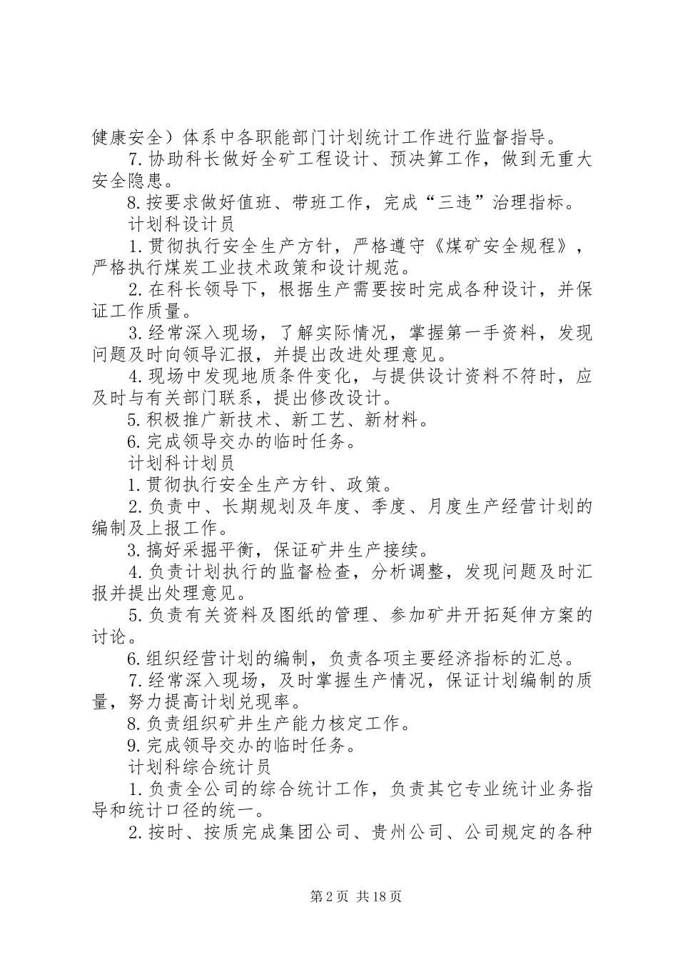 计划科岗位责任制_第2页