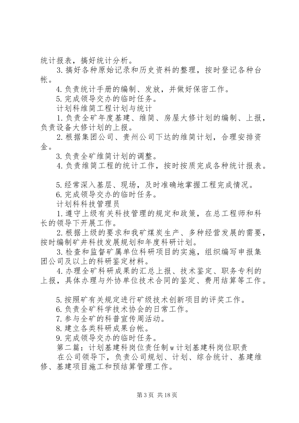 计划科岗位责任制_第3页