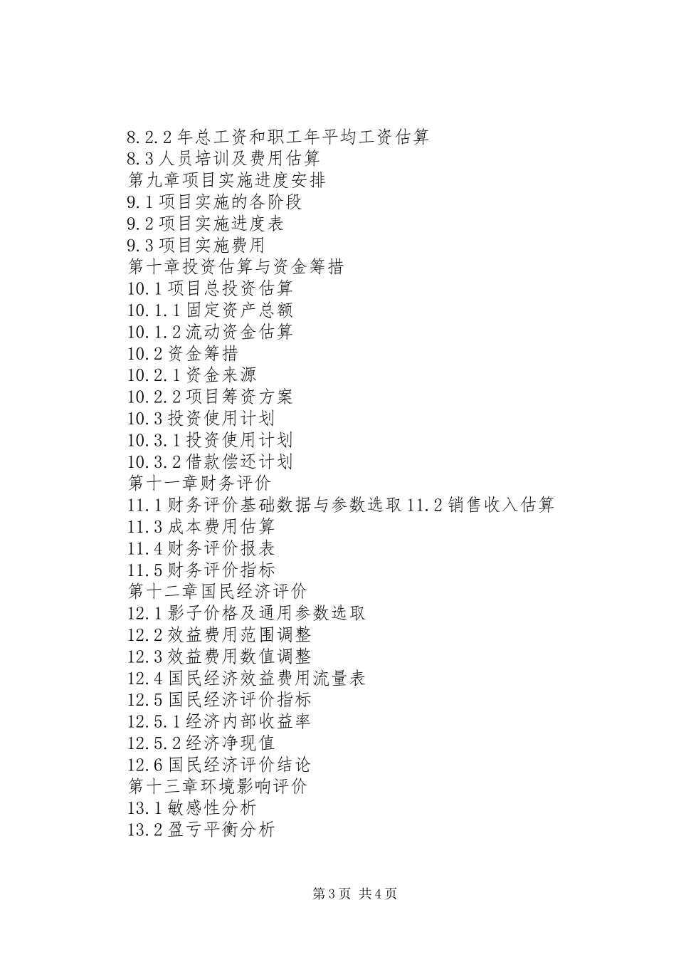 生态风景旅游区规划建设项目可行性研究报告_第3页