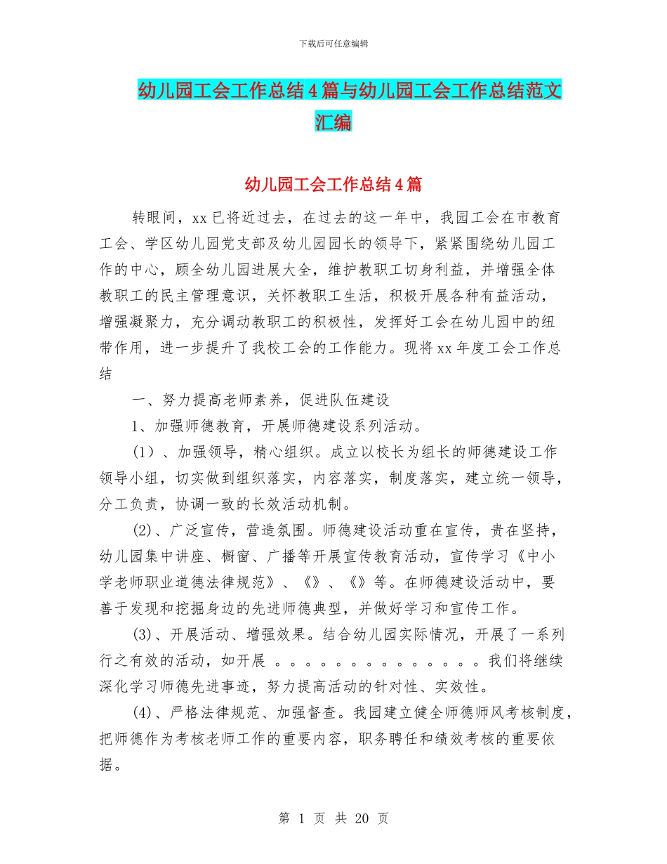 幼儿园工会工作总结4篇与幼儿园工会工作总结范文汇编_第1页