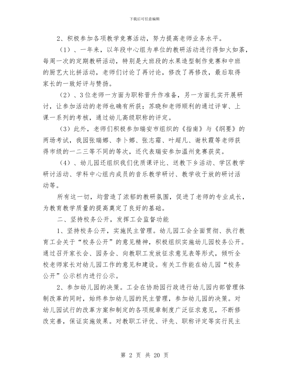 幼儿园工会工作总结4篇与幼儿园工会工作总结范文汇编_第2页