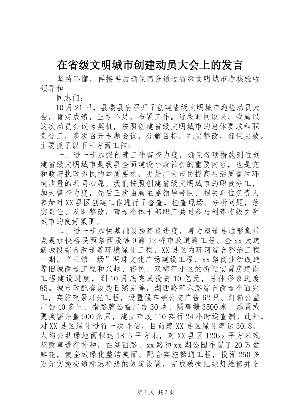在省级文明城市创建动员大会上的发言_第1页