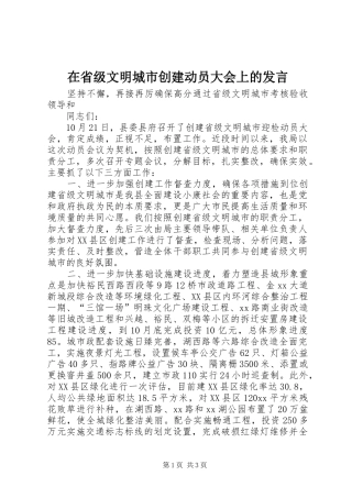 在省级文明城市创建动员大会上的发言