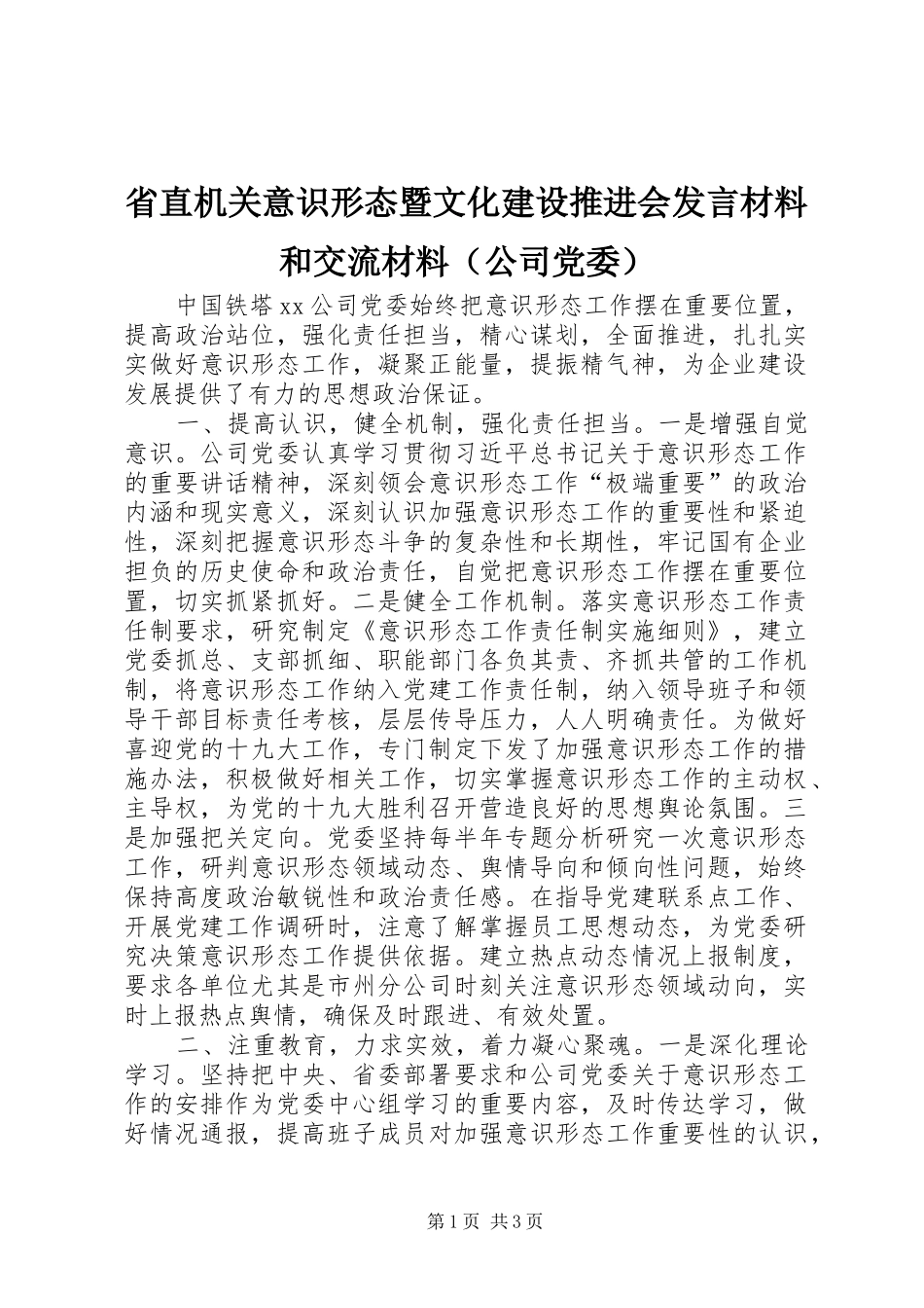 省直机关意识形态暨文化建设推进会发言材料和交流材料（公司党委）_第1页