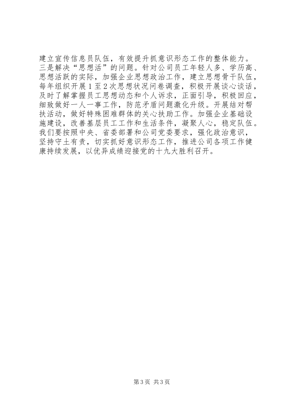 省直机关意识形态暨文化建设推进会发言材料和交流材料（公司党委）_第3页