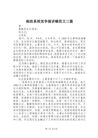 邮政系统竞争演讲稿范文三篇