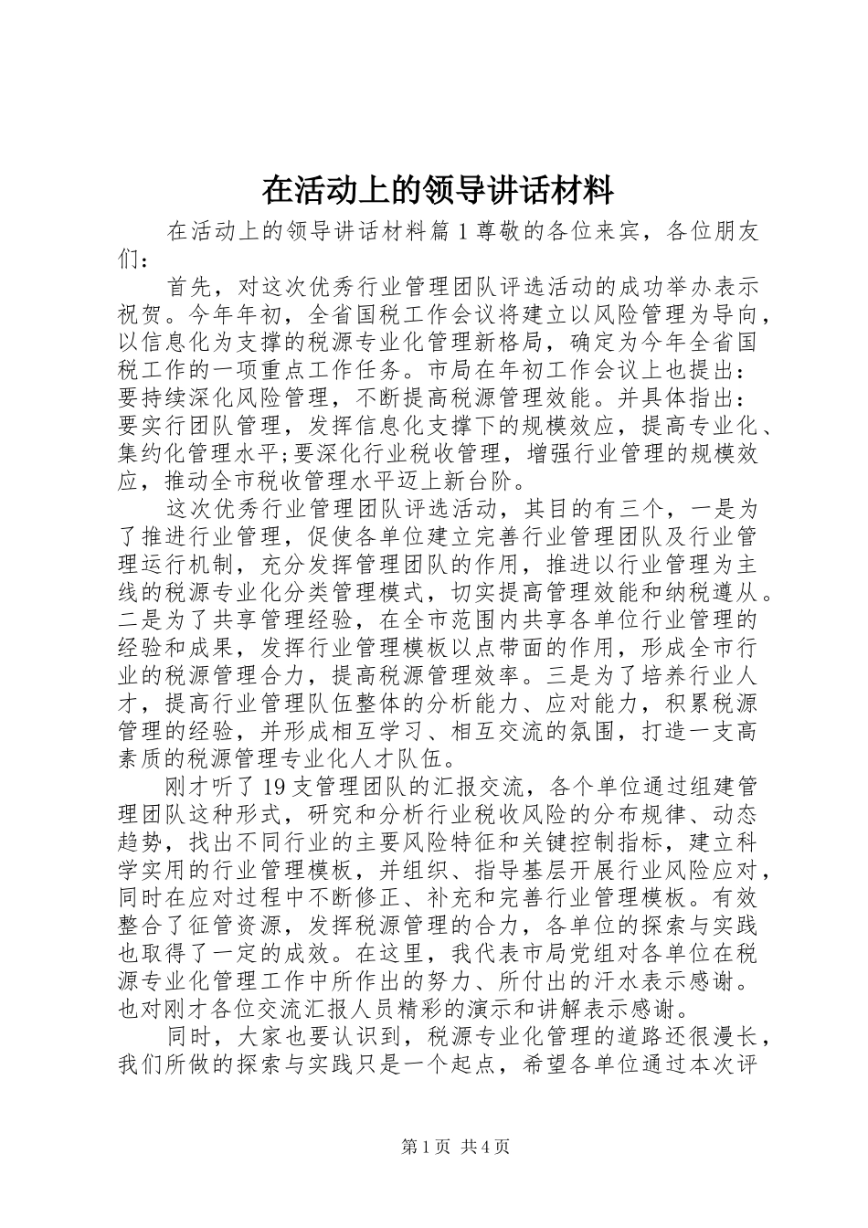 在活动上的领导讲话材料_第1页
