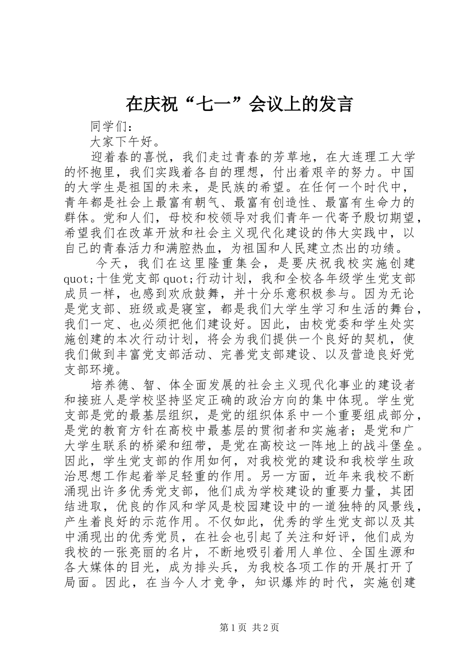 在庆祝“七一”会议上的发言_第1页