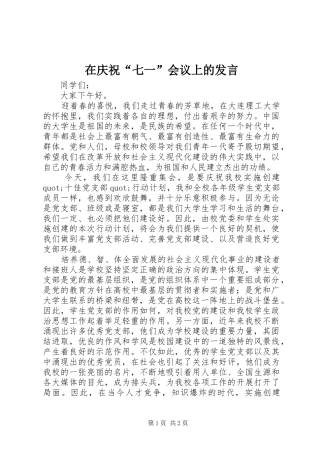 在庆祝“七一”会议上的发言