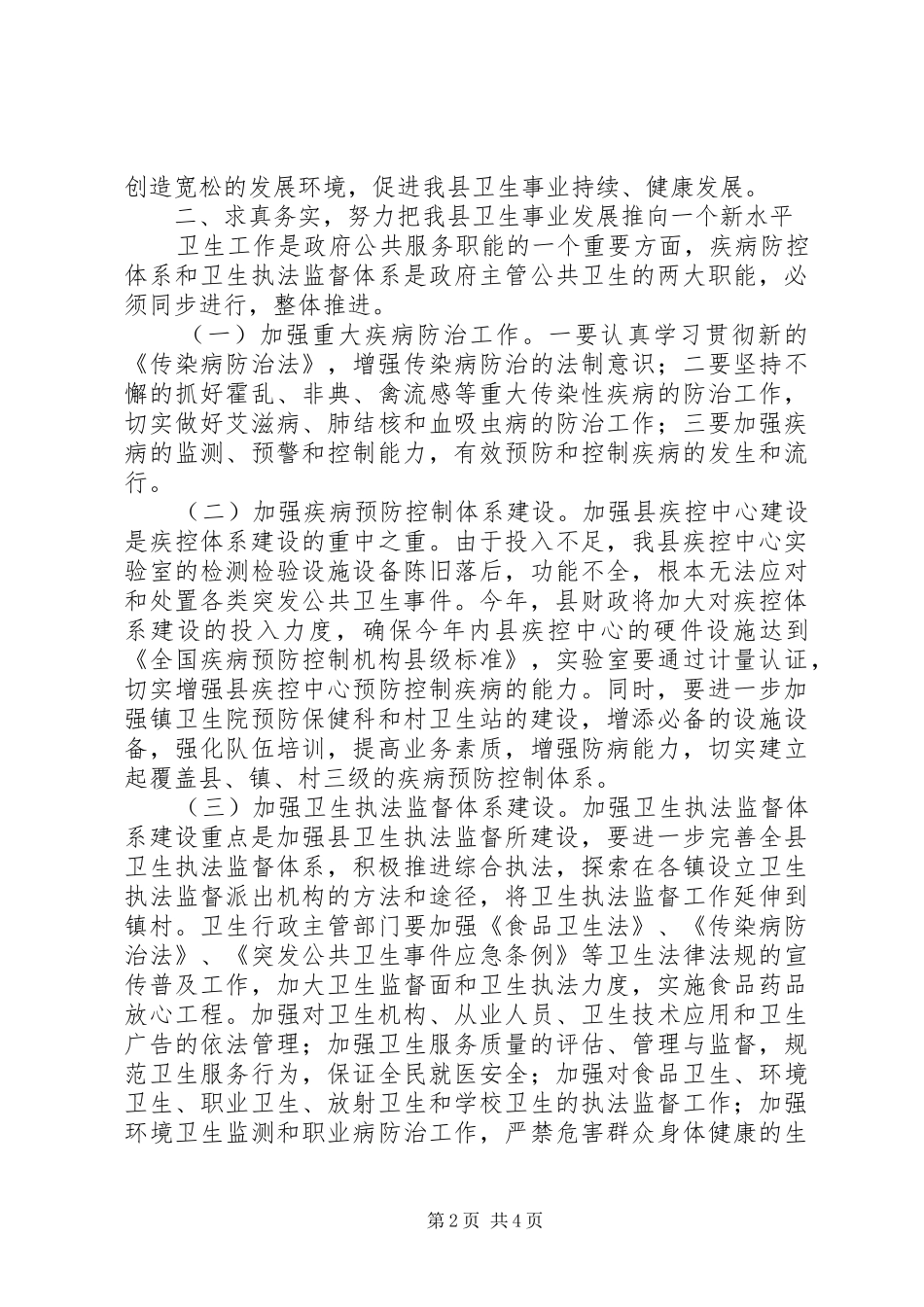 县长在全县卫生工作会议上的讲话(卫生局拟稿)(1)_第2页