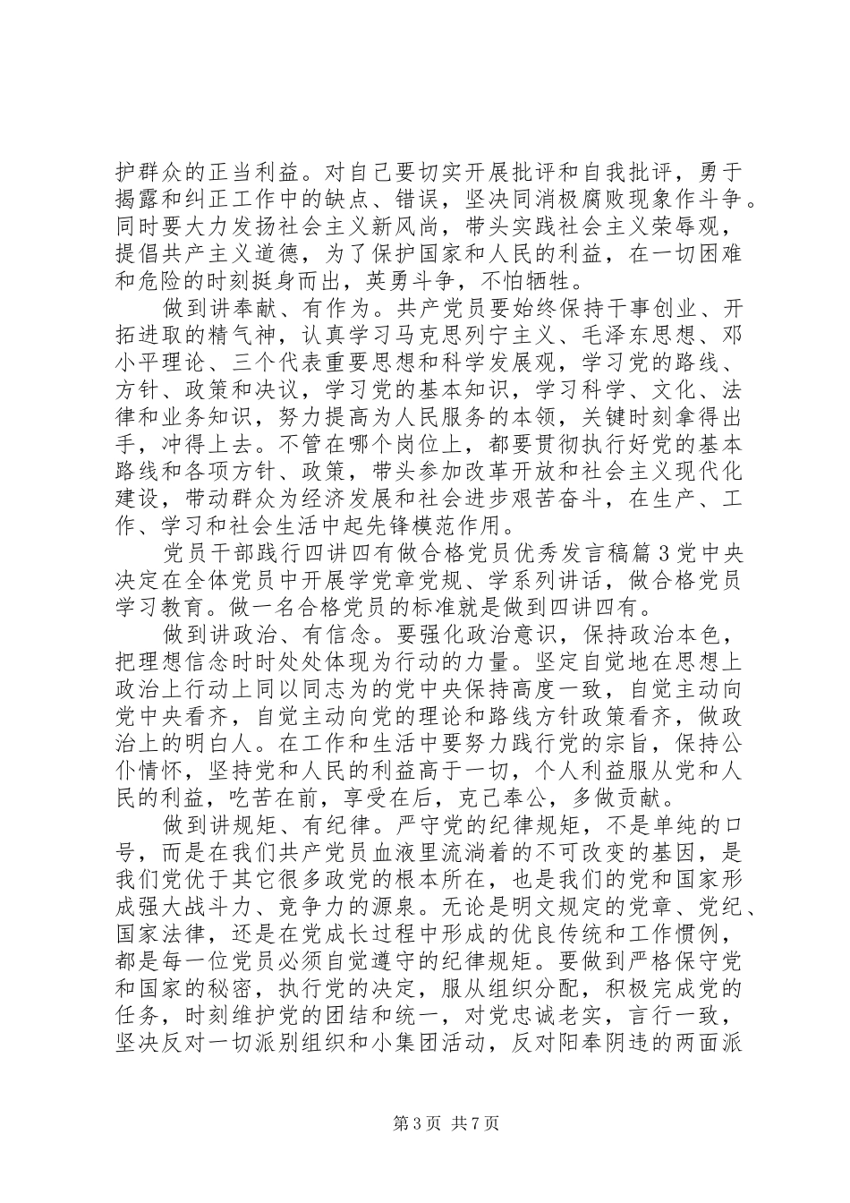 党员干部践行四讲四有做合格党员优秀发言稿4篇_第3页