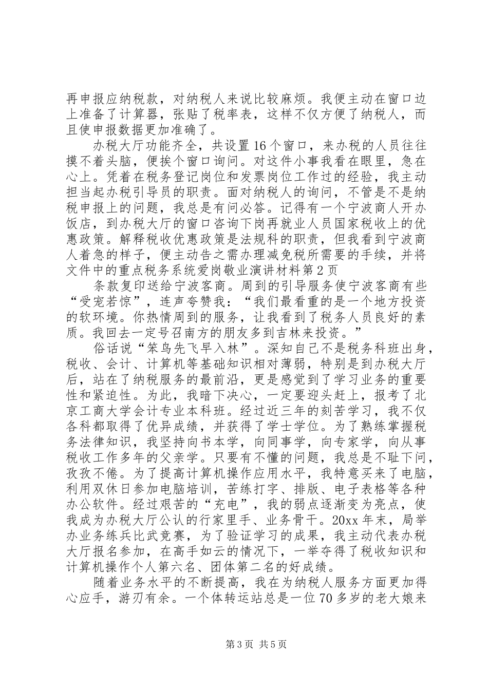 税务系统爱岗敬业演讲材料_第3页