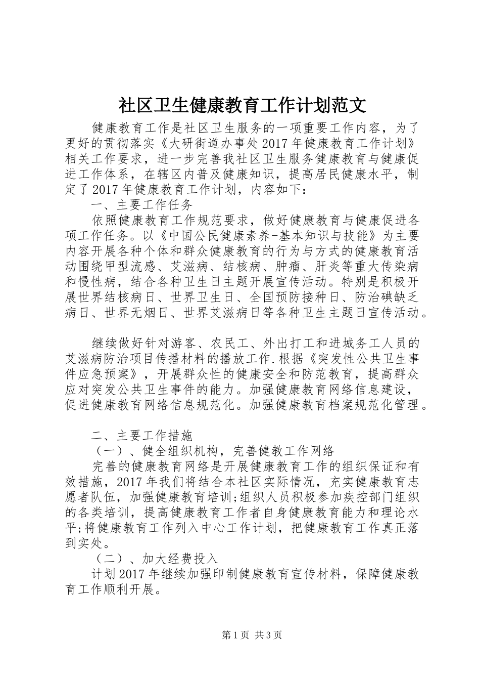社区卫生健康教育工作计划范文_第1页