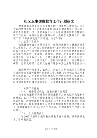 社区卫生健康教育工作计划范文