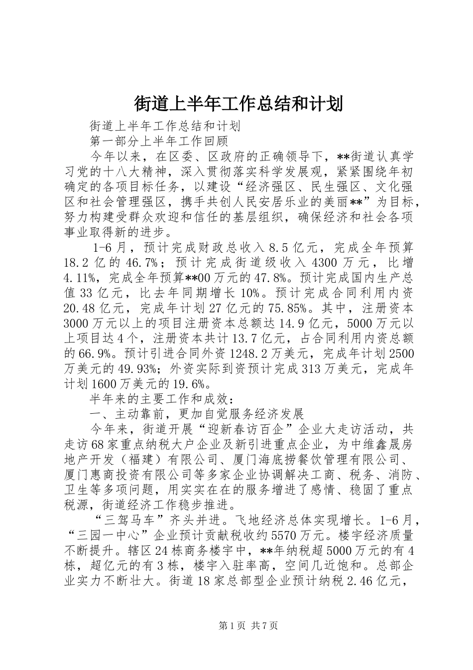 街道上半年工作总结和计划_第1页