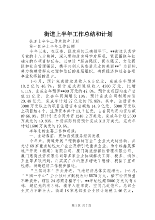 街道上半年工作总结和计划