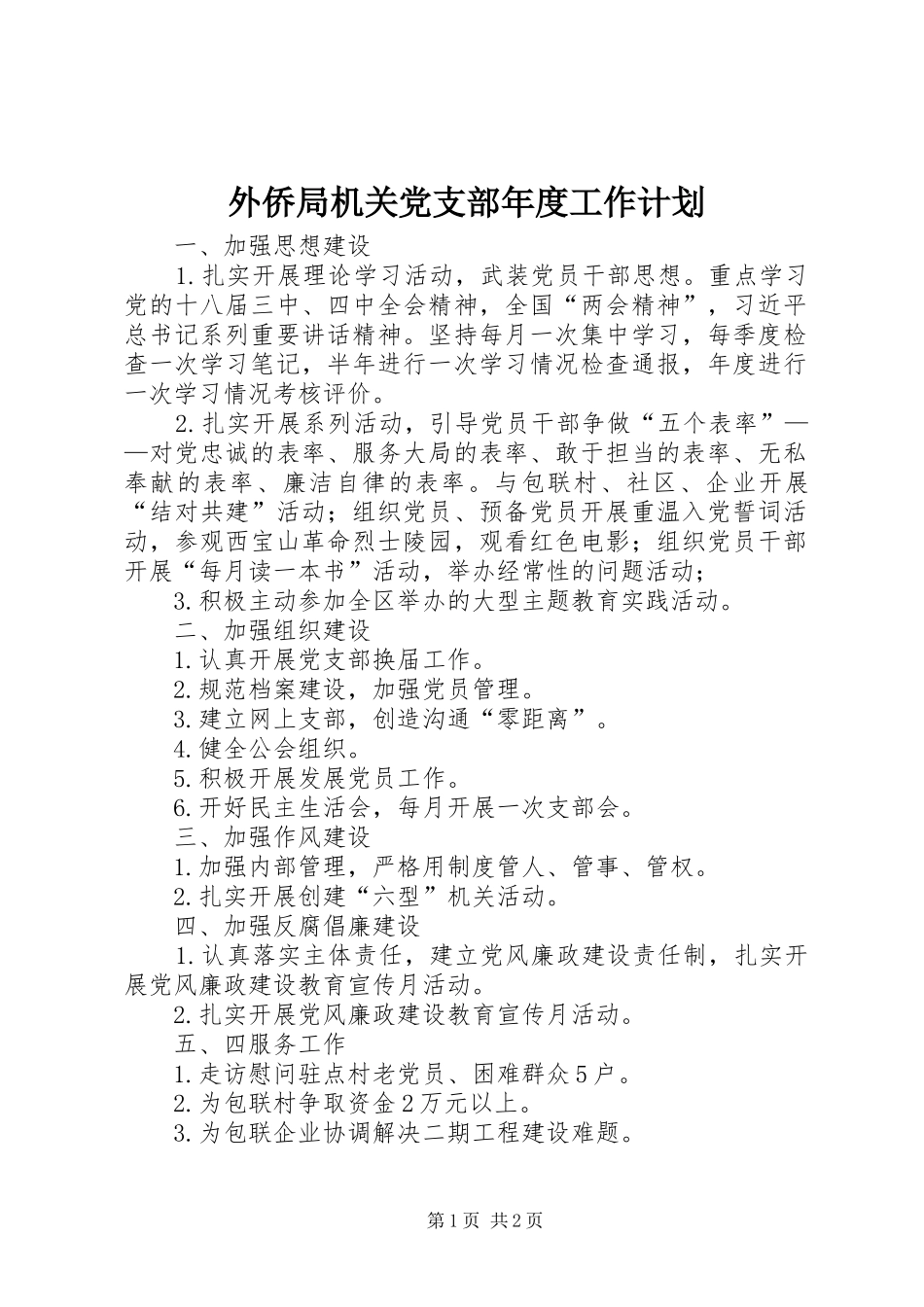 外侨局机关党支部年度工作计划_第1页