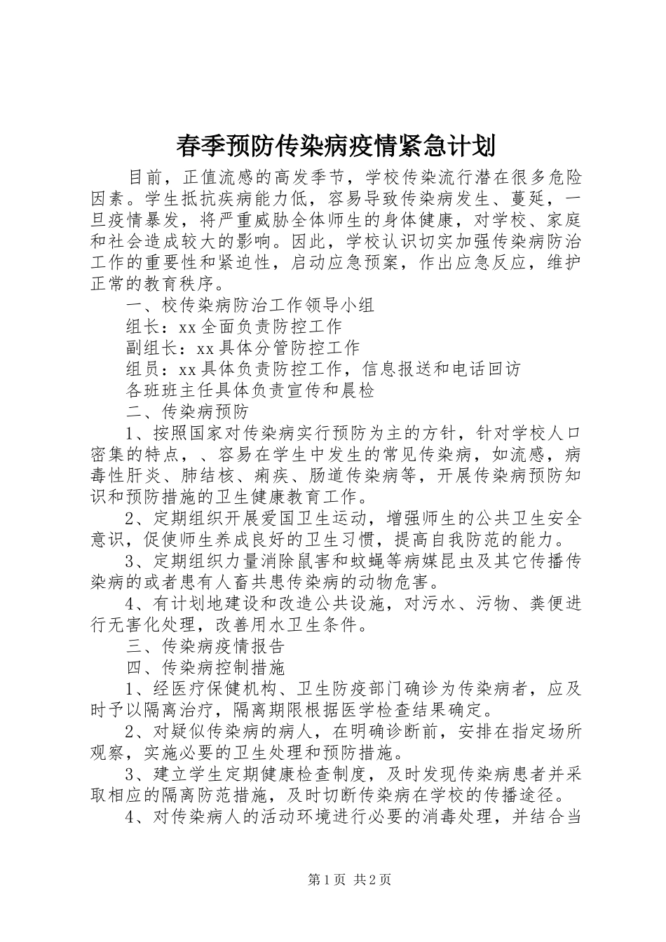 春季预防传染病疫情紧急计划_第1页