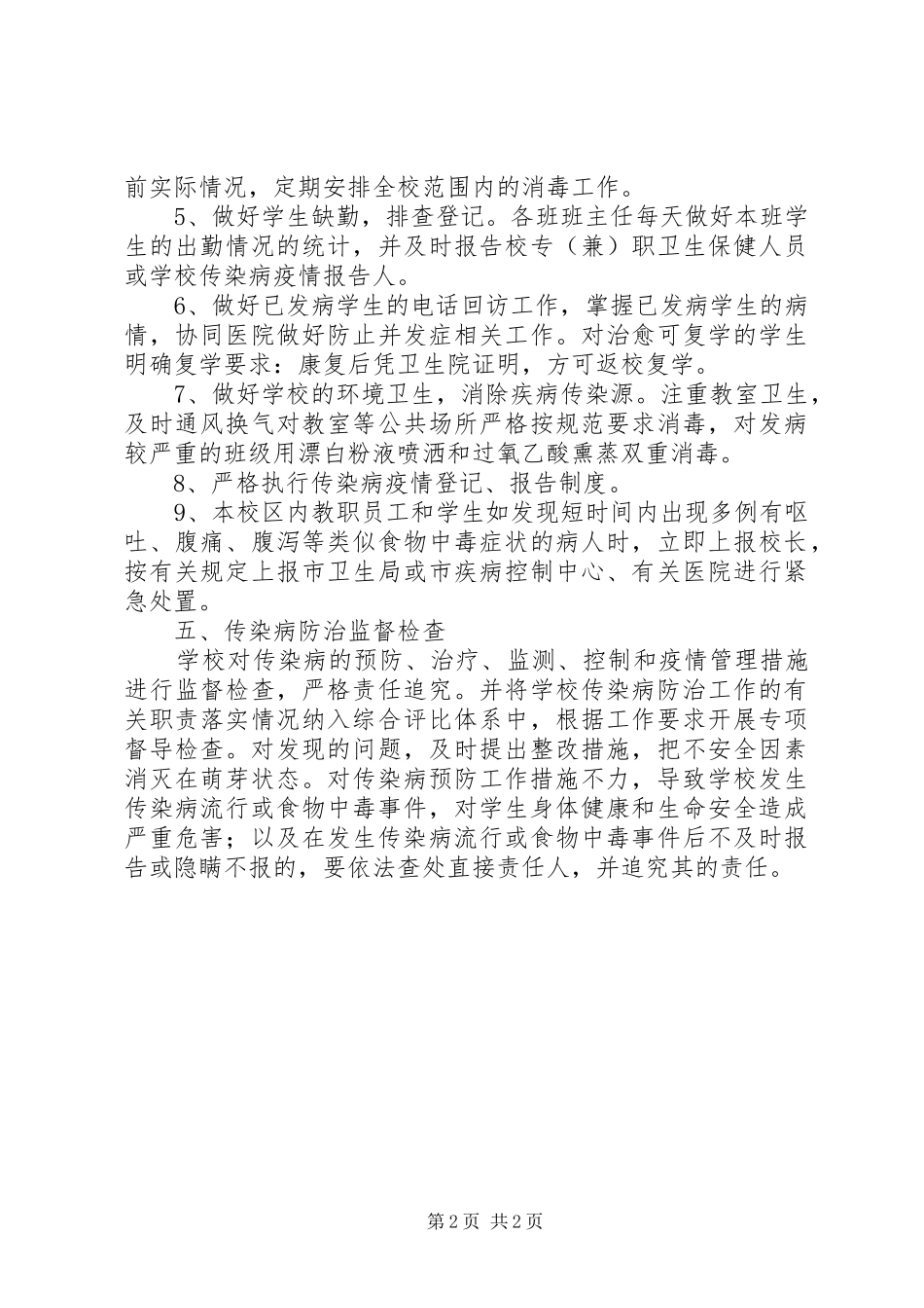春季预防传染病疫情紧急计划_第2页