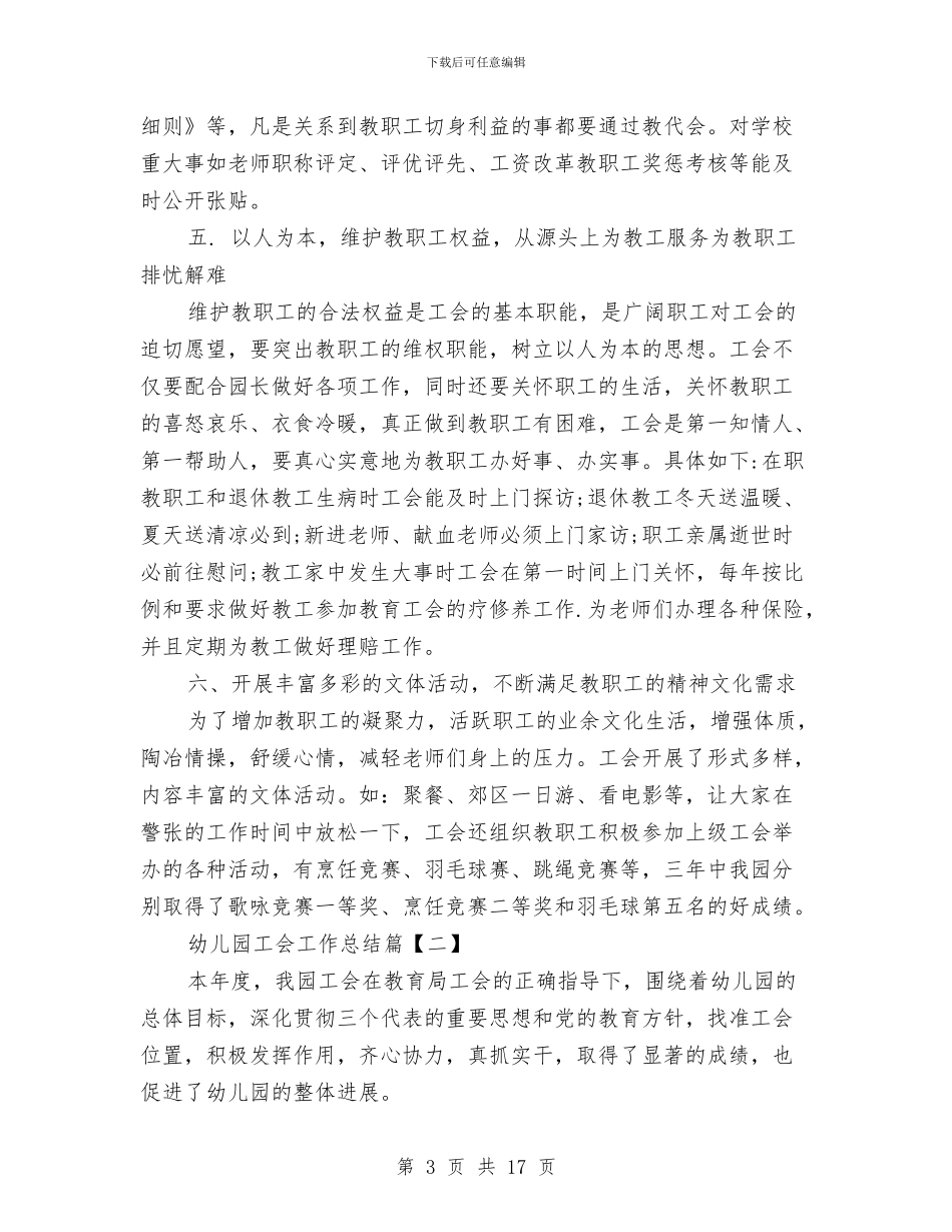 幼儿园工会工作总结与幼儿园工会工作总结4篇汇编_第3页