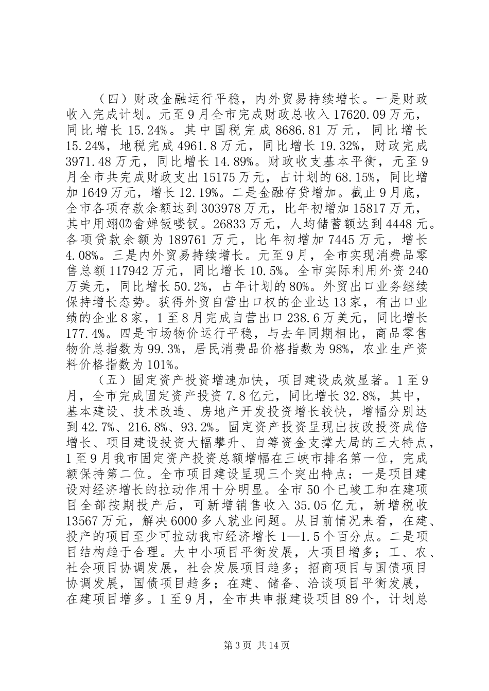 在全市经济形势分析会上的讲话(1)_第3页