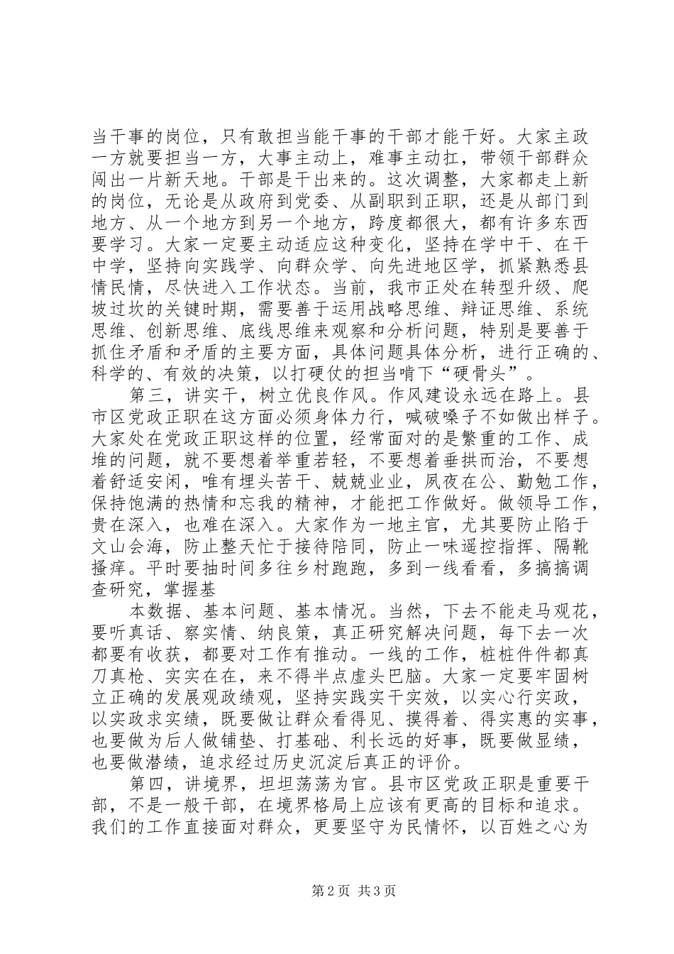 在新XX县区市区党政正职集体谈话会上的讲话_第2页
