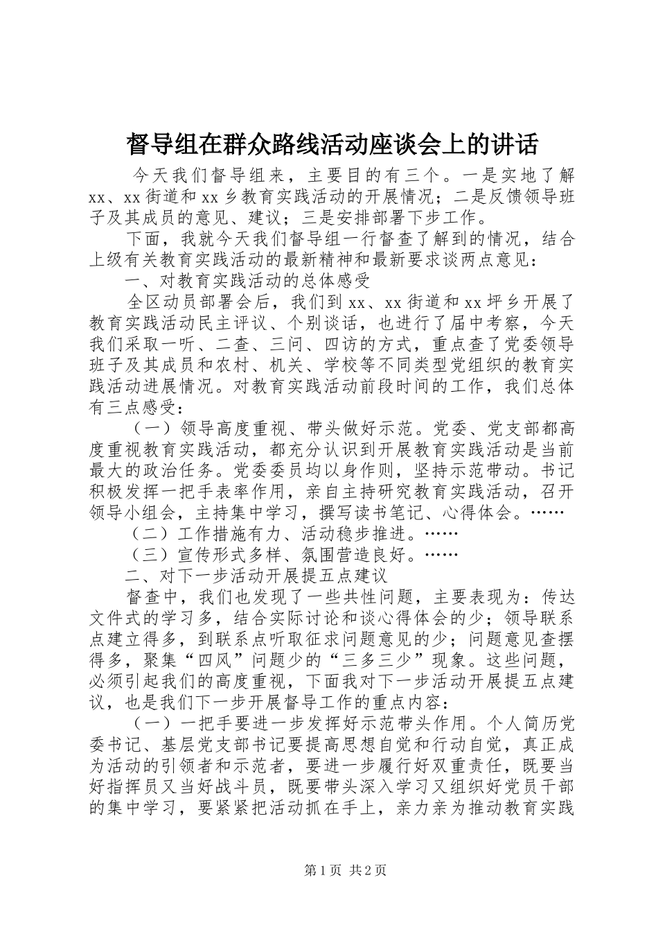 督导组在群众路线活动座谈会上的讲话_第1页
