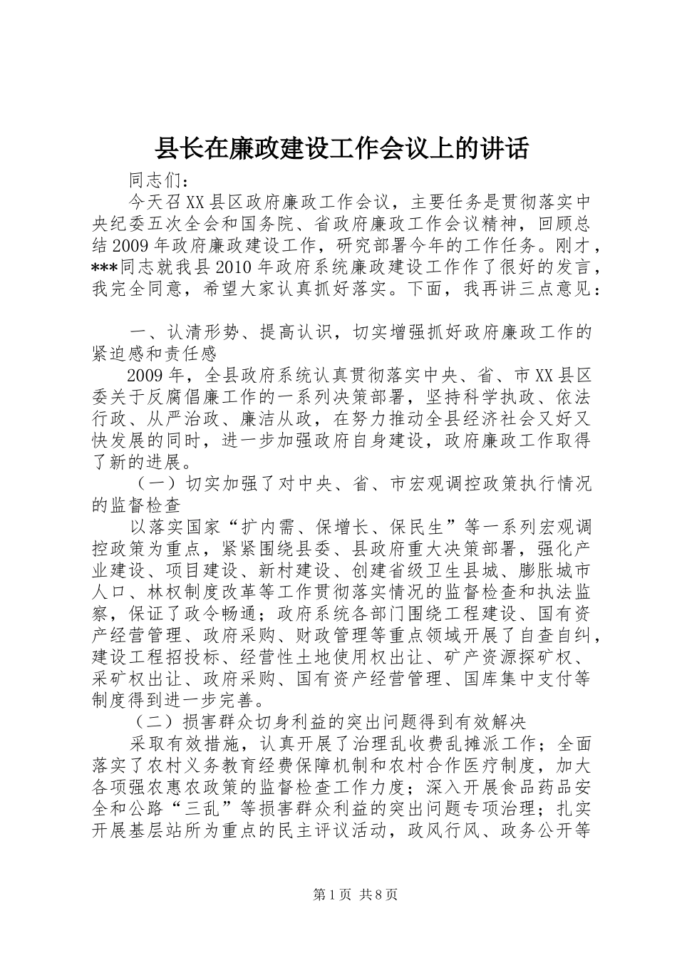 县长在廉政建设工作会议上的讲话_第1页