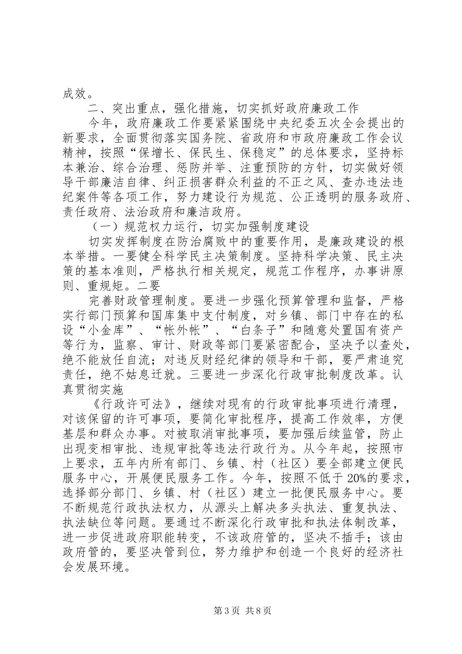 县长在廉政建设工作会议上的讲话_第3页