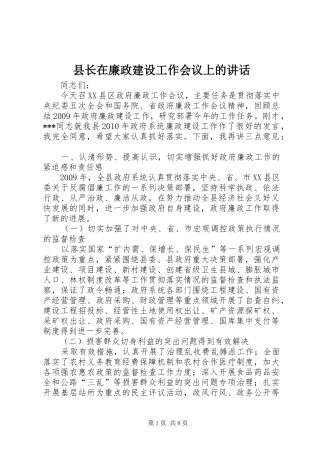 县长在廉政建设工作会议上的讲话