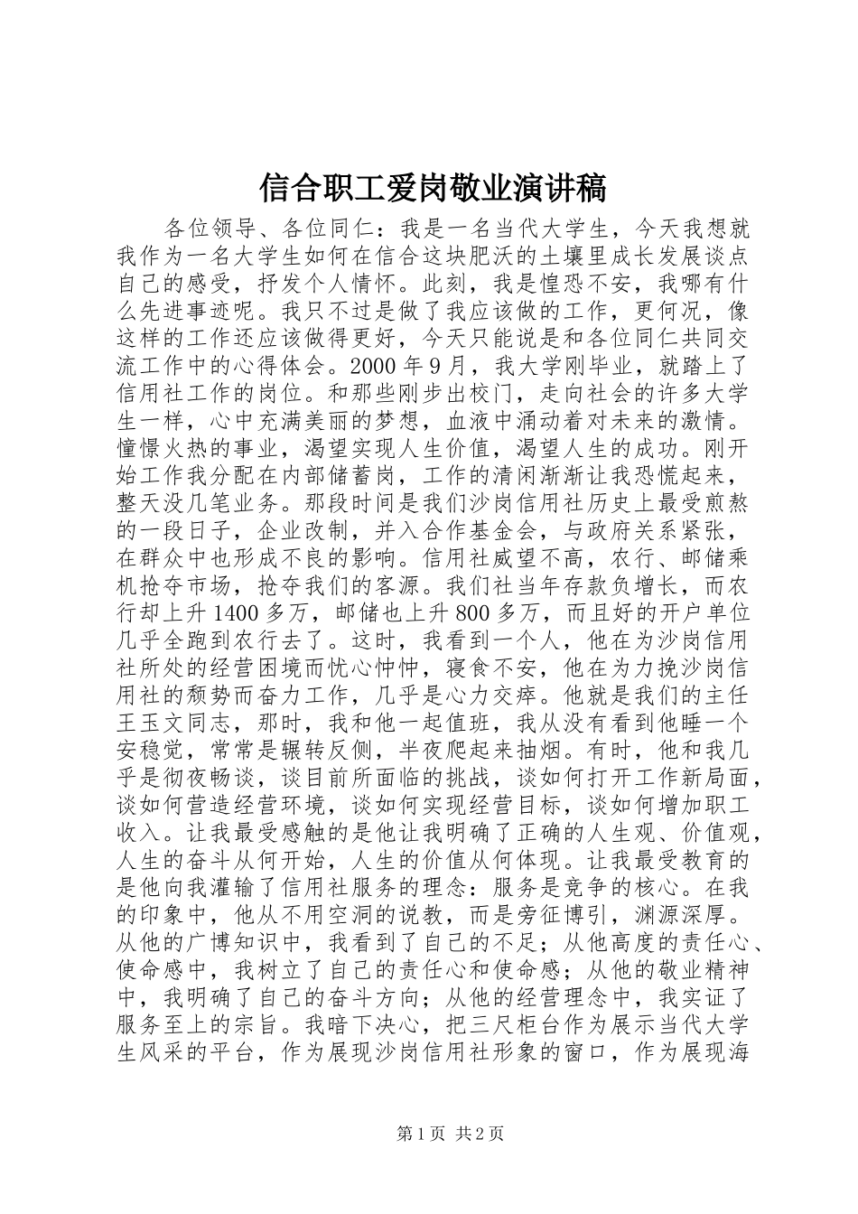 信合职工爱岗敬业演讲稿_第1页