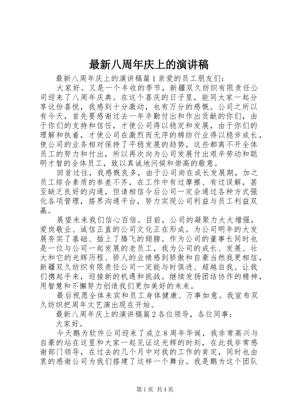 最新八周年庆上的演讲稿_第1页