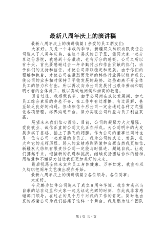 最新八周年庆上的演讲稿