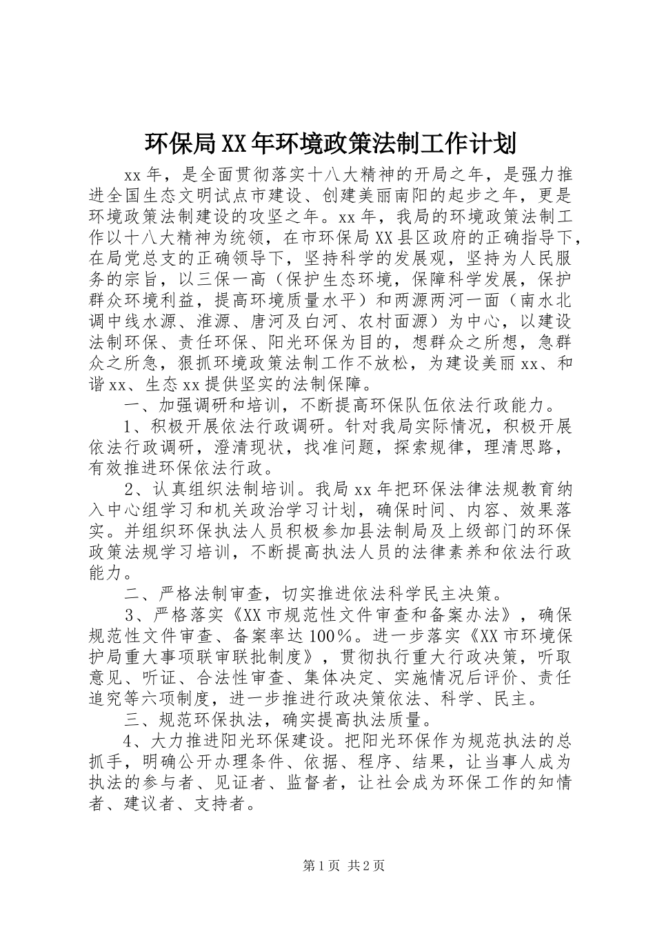 环保局XX年环境政策法制工作计划_第1页