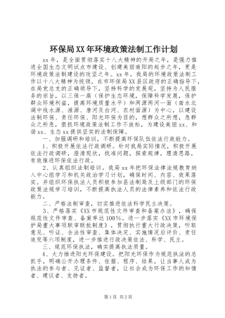 环保局XX年环境政策法制工作计划
