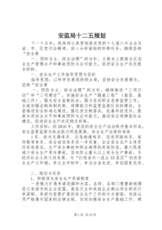 安监局十二五规划