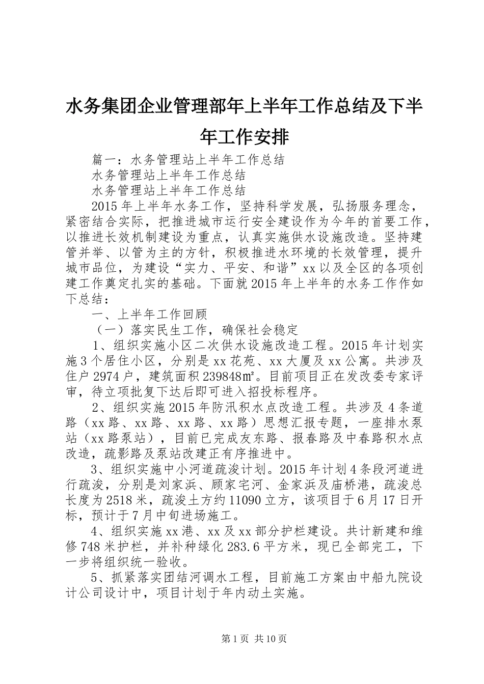 水务集团企业管理部年上半年工作总结及下半年工作安排_第1页