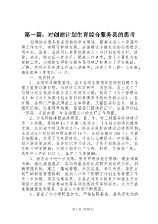 第一篇：对创建计划生育综合服务县的思考