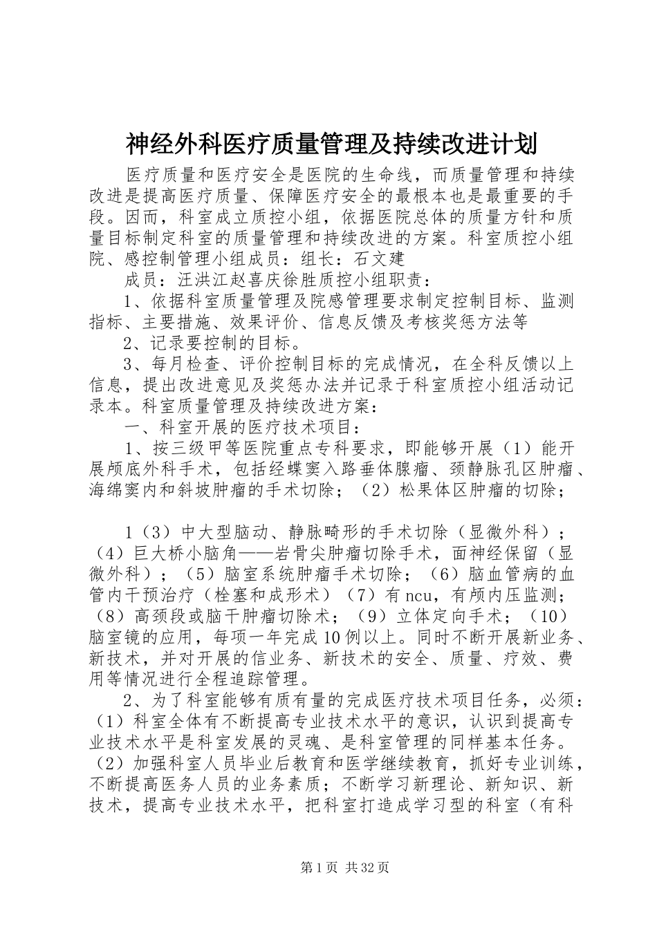 神经外科医疗质量管理及持续改进计划_第1页
